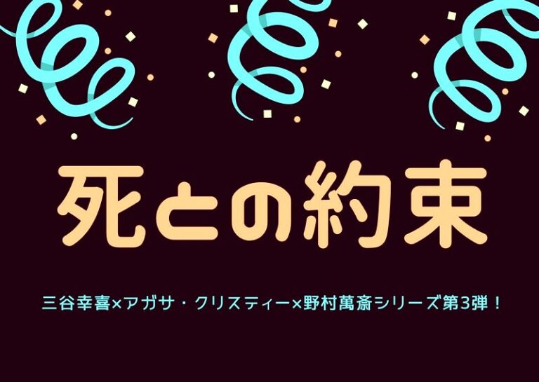 『死との約束』見逃し動画配信＆相関図！三谷幸喜×アガサ・クリスティー×野村萬斎 シリーズ第3弾！ おすすめの人気動画配信サービスを厳選ランキング！